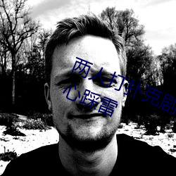 两人打扑克剧烈运动又疼又叫不用担心踩雷