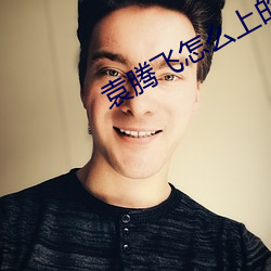 袁腾飞怎么(me)上(shàng)的(de)百家(jiā)讲(jiǎng)坛