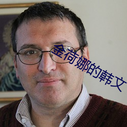 金荷娜的韩文