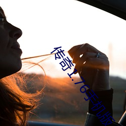 傳奇1.76手機版