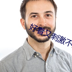 好看又刺激不封号的直播