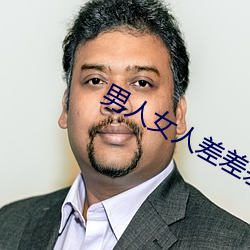 男人女人差差差差很疼30分钟