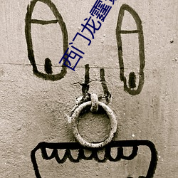 西門龍霆景佳人全文免費閱讀