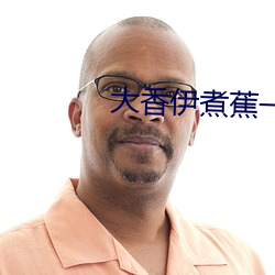 大香(xiāng)伊煮(zhǔ)蕉一人一(yī)煮一(yī)区