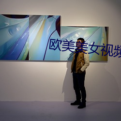欧美美女视频 （高视阔步）