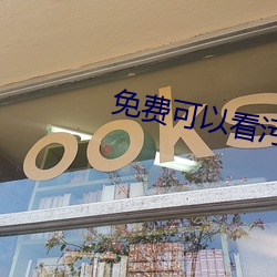 免费可以看污视频APP下载