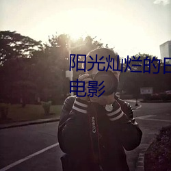 阳光(光)灿烂的日子电影院放的什(什)么电(電)影(影)