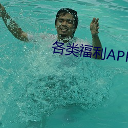 各类福利APP官(guān)网