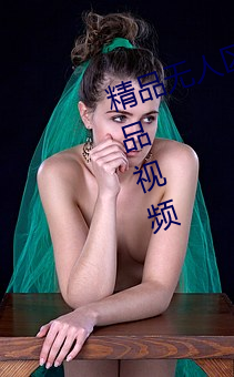 精(jīng)品无(wú)人(rn)区麻豆乱码(m)1区2区超多(duō)精品视频