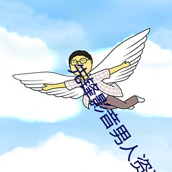 先锋影音男人资源
