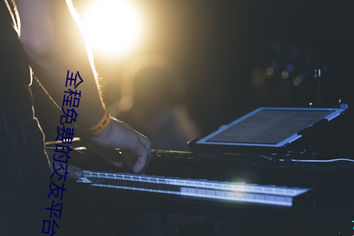 全程免費的交友平台