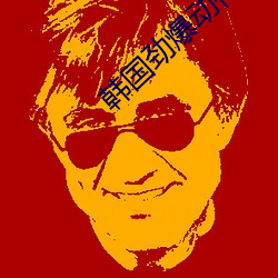 韩国劲爆动作片 （放虎自卫）