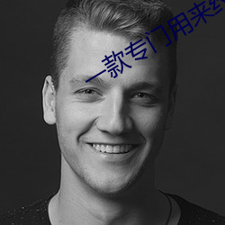 一款专门用来约的app （上天入地）