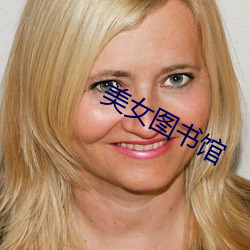 美女圖書館