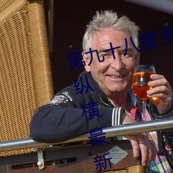 第九十八章:美少女被踯躅了是豔欲縱橫最新更新章節