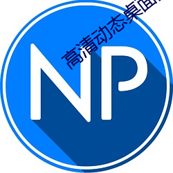 高清动态桌面壁纸(zhǐ)