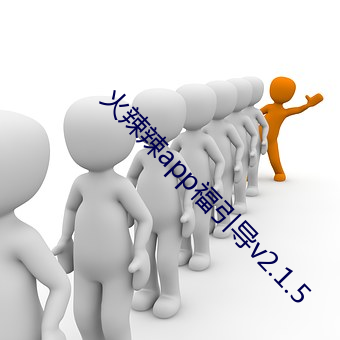 火(火)辣(辣)辣app福引(引)导v2.1.5