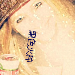 黑色(色)火种