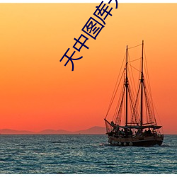 天中圖庫天中圖天中圖庫下