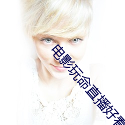 电影(yǐng)玩命直播(bō)好看吗(ma)