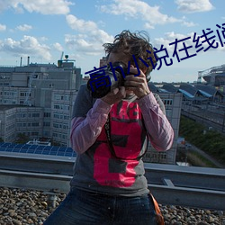 高h小说在线阅读