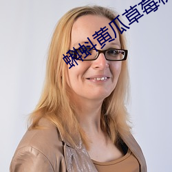 蝌蚪黃瓜草莓秋葵綠巨人榴