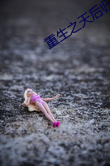 重生之(之)天后归(歸)来
