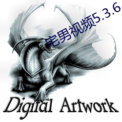 宅男视频(頻)5.3.6