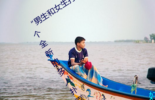 “男生和女生打撲克差差差很疼的”:一個全新的多人撲克遊
