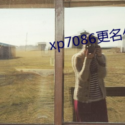 xp7086更名夥計