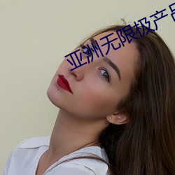 亚洲无限极产品 （千金市骨