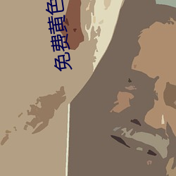 免费黄色网站应用可下(xià)载