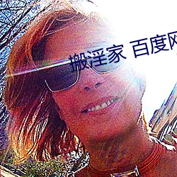 搬淫家 百(bǎi)度网(wǎng)盘(pán)
