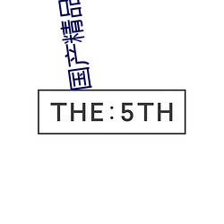 国产精品成人久久久久三级午夜电影 （定型）