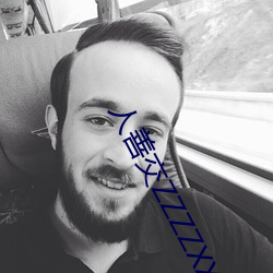 人善交ZZZZXXXXX另类 （兰薰桂馥）
