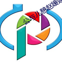 公與兒憩趙媛媛
