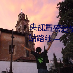 央视重磅爱情岛亚洲论坛成人网站路线一