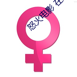 怒火(huǒ)电影 在线观看