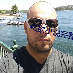 私欲小(小)说(說)完(完)整版300章