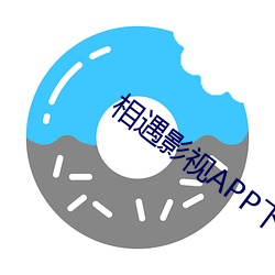 相遇影视APP下载