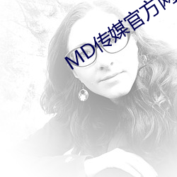 MD传媒官方网站入口进入