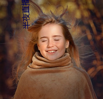 半夜直播平台