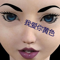 我(wǒ)爱(ài)你黄色