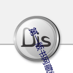 第一版书网藏经阁