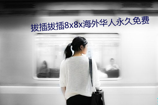 拔插拔插8x8x海外華人永久免費