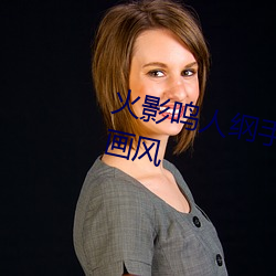 火影鳴人綱手邪惡汙圖 變了一副畫風