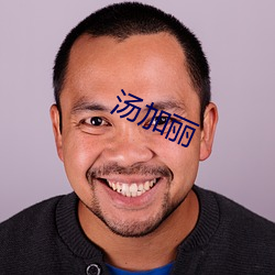 汤加(jiā)丽