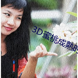 3D蜜桃成熟时