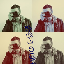 金(jīn)谷うの(金谷(gǔ)宇(yǔ)乃