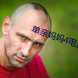 单亲妈(媽)妈4电影韩(韓)剧在线观(觀)